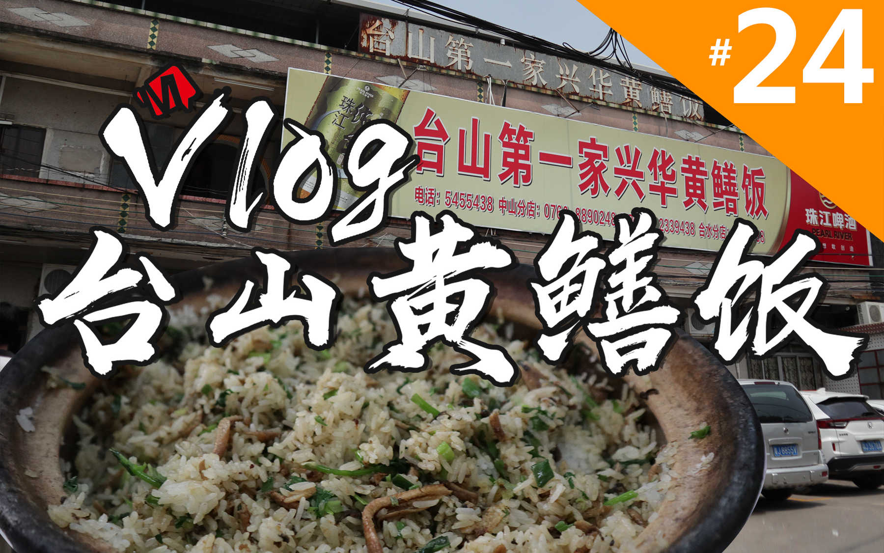 活动  | vlog#24 | 【探店】台山第一家兴华黄鳝饭 | 江门人就是要吃