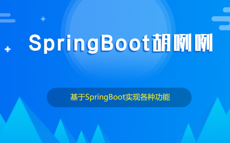 SpringBoot胡咧咧,文件上传、Excel、HttpClient、日志、异常哔哩哔哩bilibili