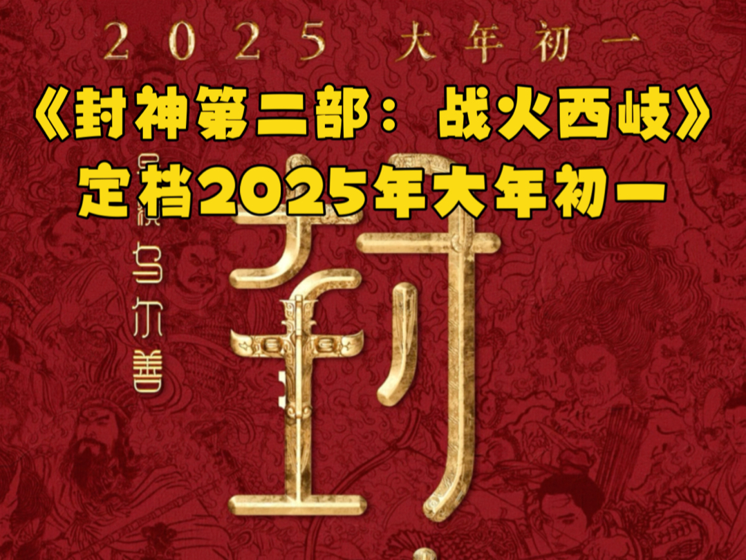 《封神第二部:战火西岐》定档2025大年初一哔哩哔哩bilibili