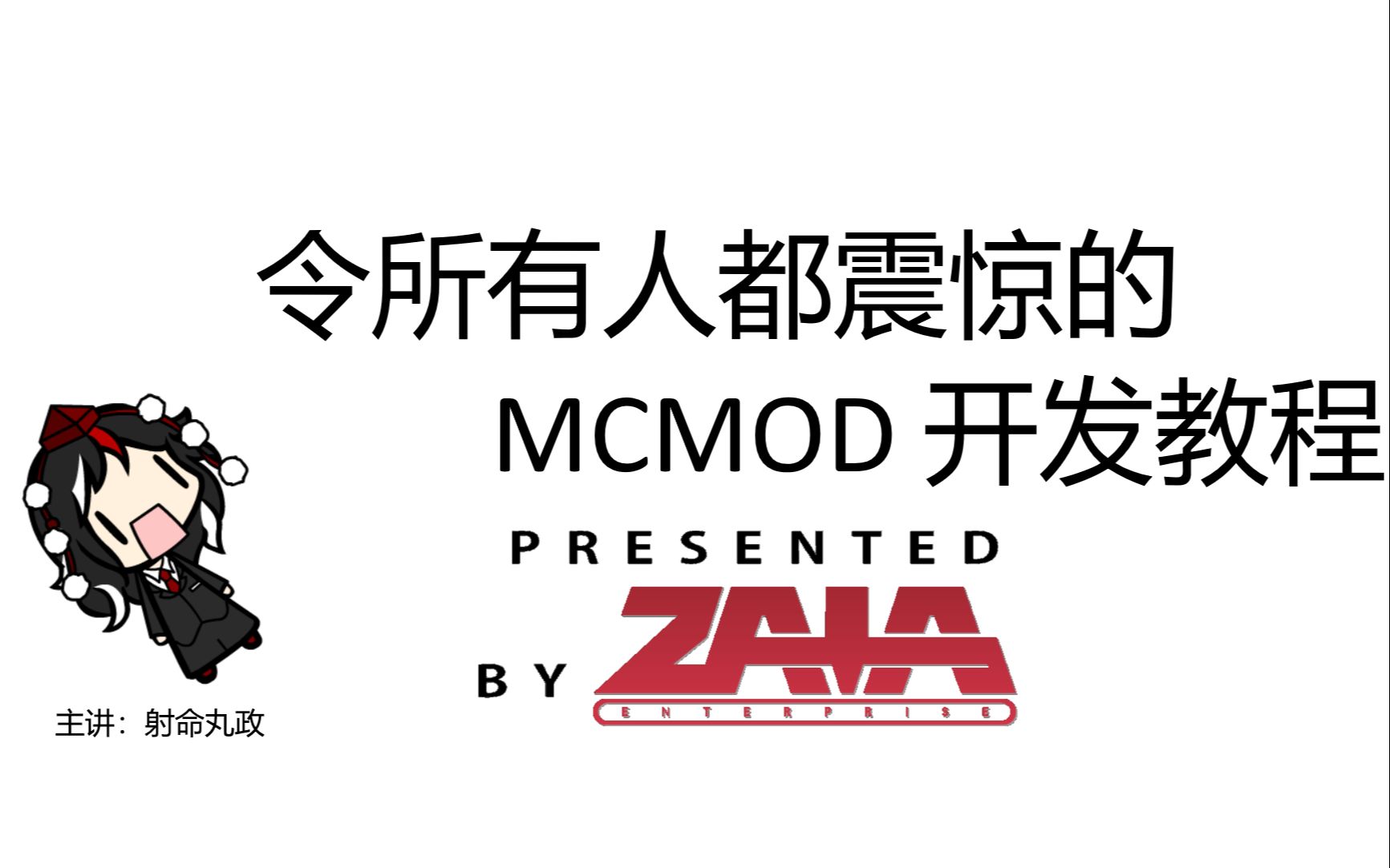 [MCMod开发]令所有人都震惊的 MCMod 开发教程哔哩哔哩bilibili