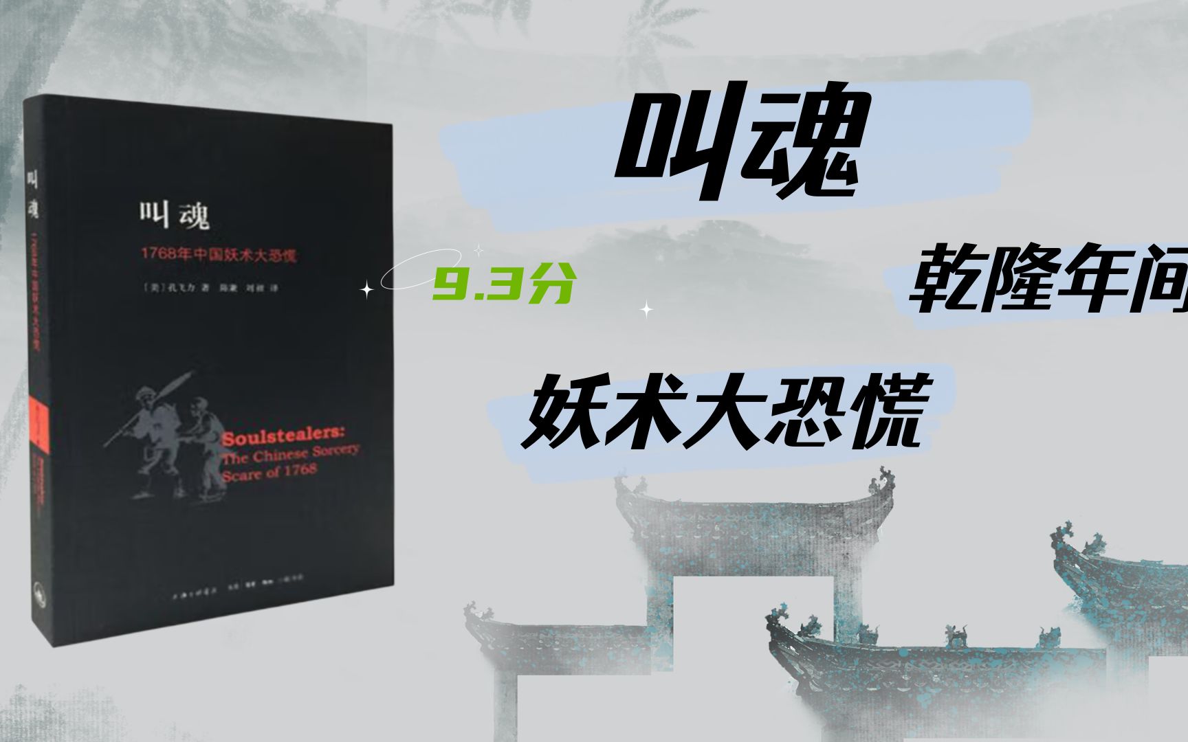 [图]《叫魂：1768年中国妖术大恐慌》04 盛世，康乾盛世真的是盛世吗