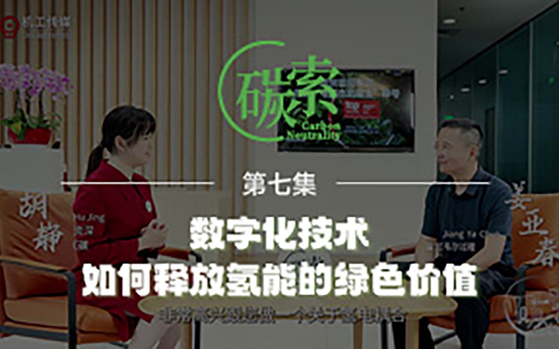 数字化技术如何释放氢能的绿色价值?霍尼韦尔过程控制部可再生能源中国业务负责人姜亚春先生,分享大规模离网制氢的挑战和解决方案.《碳索》第七集...