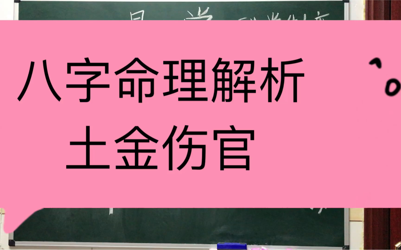 八字解析,土金伤官格局.哔哩哔哩bilibili