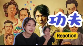 Download Video: 【花生看功夫】周星驰的如来神掌太帅啦！！Reaction