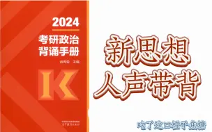 Télécharger la video: 2024新思想人声带背—第一章