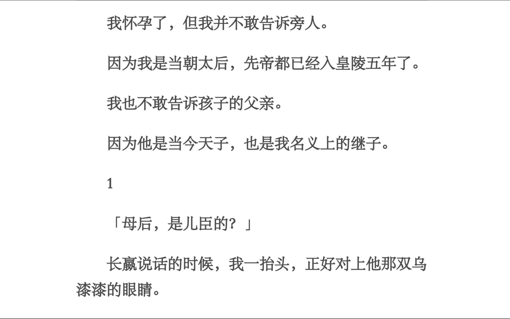 [图]太后/我怀孕了，但我并不敢告诉旁人。因为我是当朝太后，先帝都已经入皇陵五年了。我也不敢告诉孩子的父亲。因为他是当今天子，也是我名义上的继子。