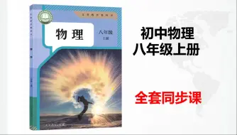 Tải video: 【2024新版-初中物理】全套系统基础物理课（持续更新）