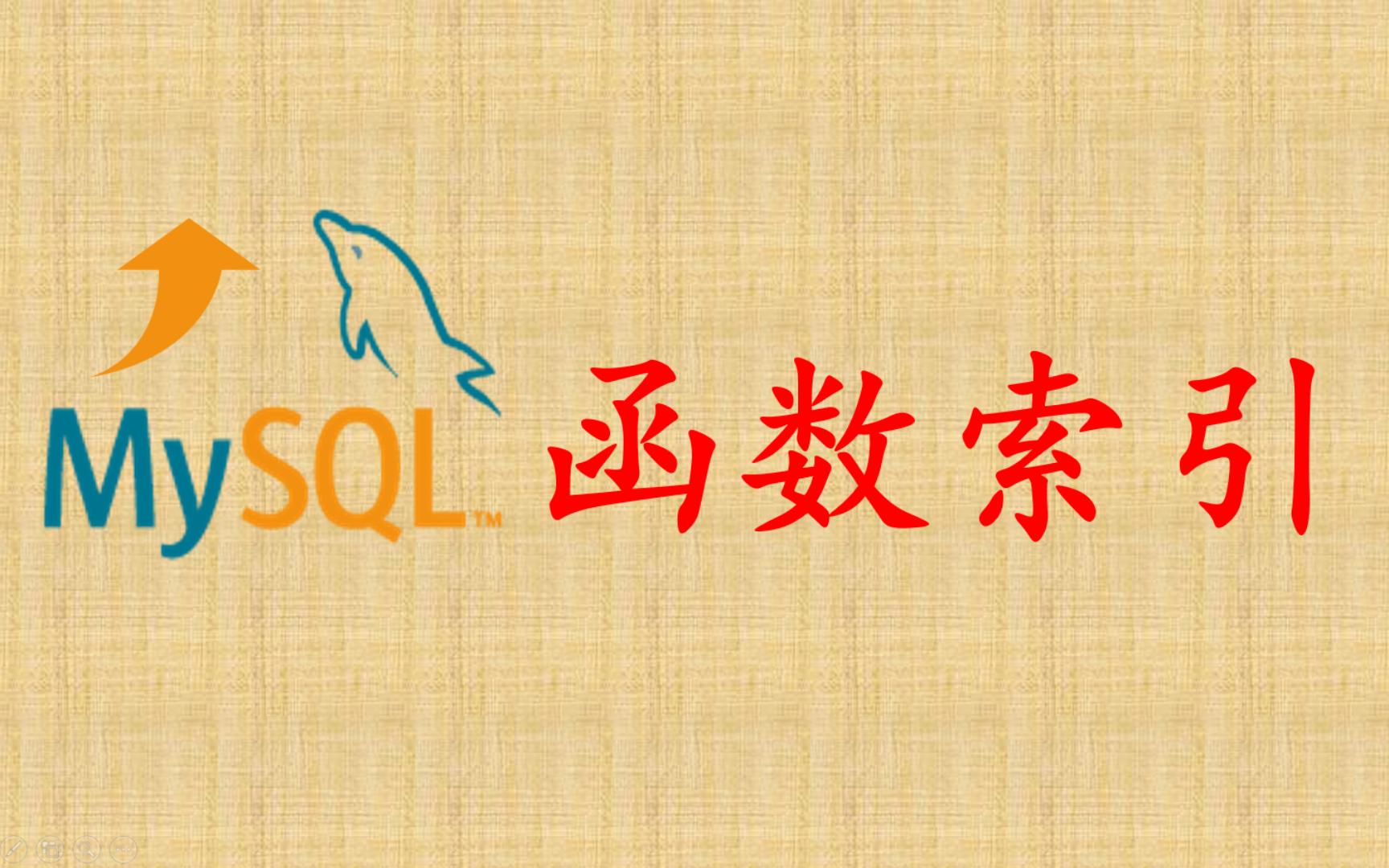 【MySQL性能优化】18 函数索引哔哩哔哩bilibili