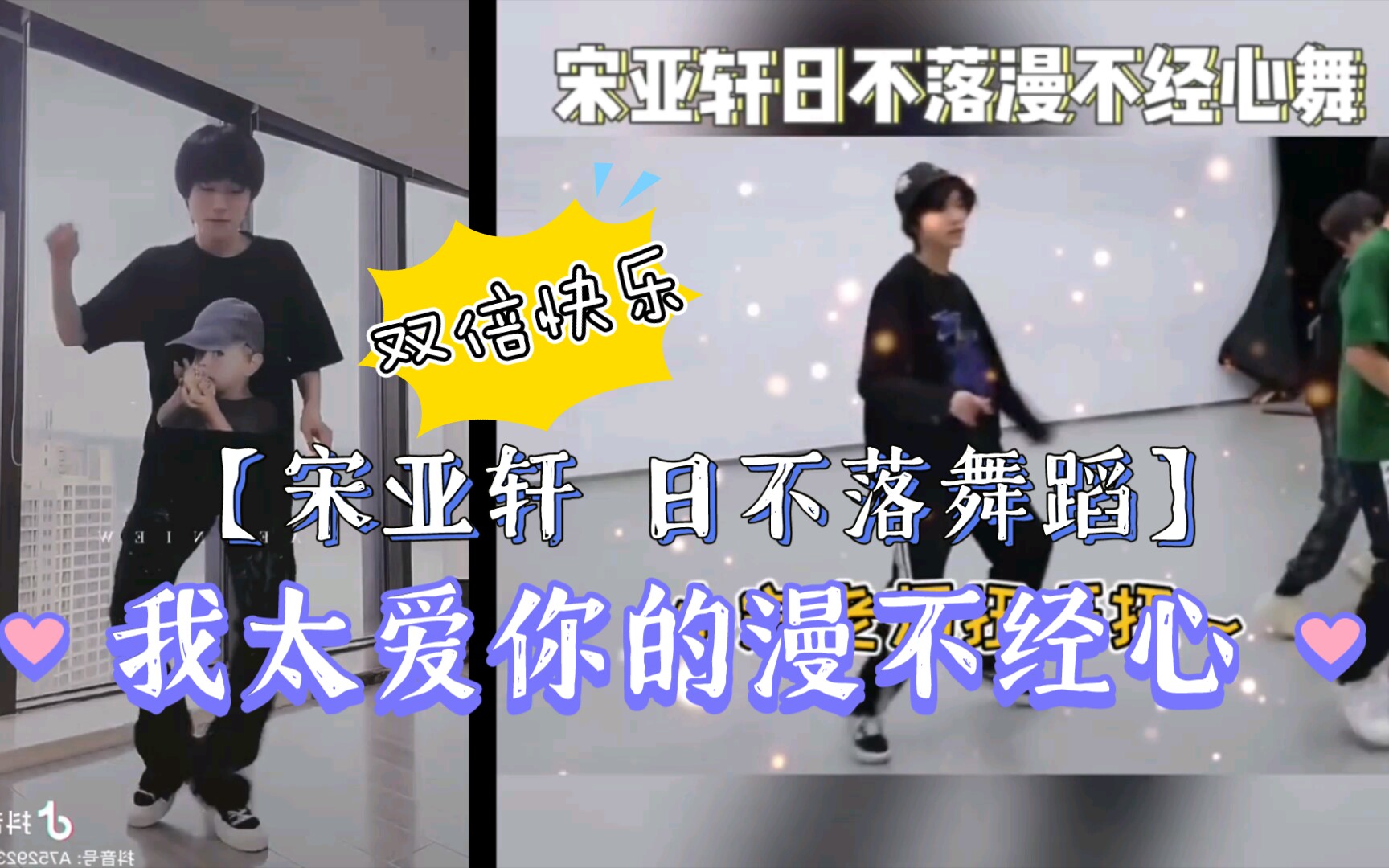 宋亚轩日不落舞蹈继兰花草之后又一靠自己出圈的视频cv蔡依林歌曲