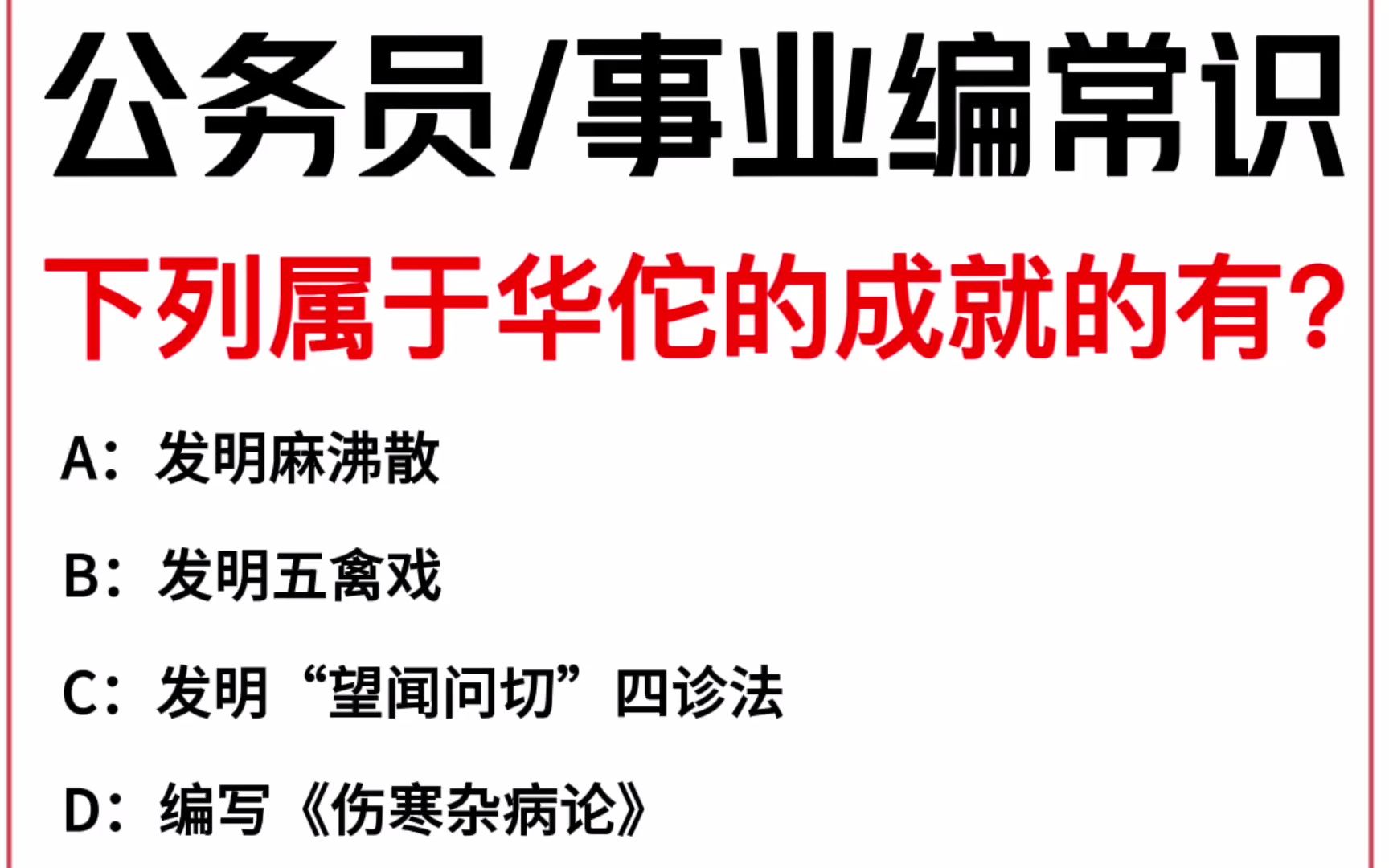 常识每日刷题:下列属于华佗的成就的有?哔哩哔哩bilibili