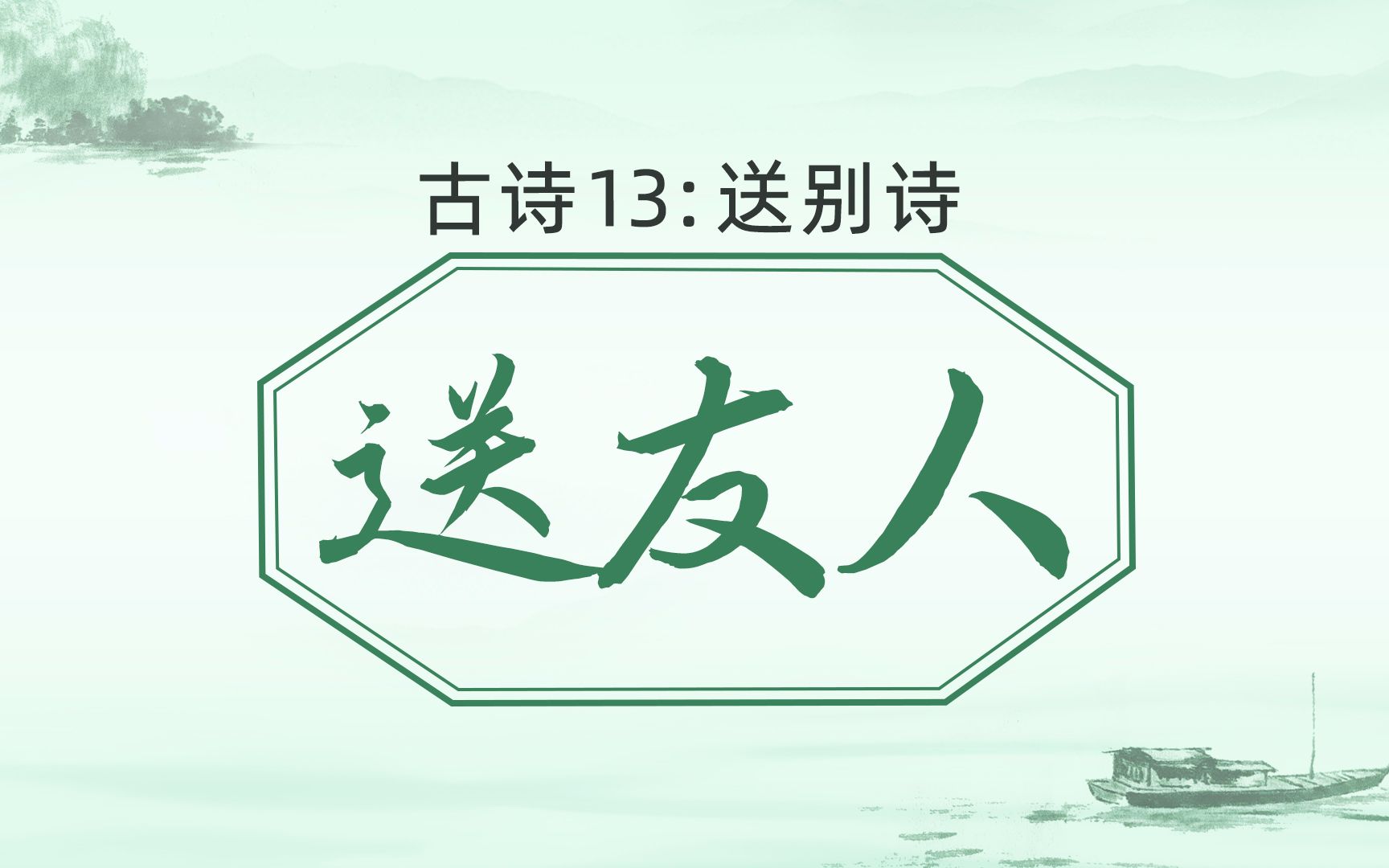 古诗第13课:送友人——送别诗哔哩哔哩bilibili