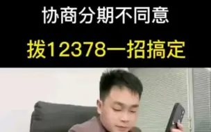 Download Video: 协商分期不同意，波12378 一招搞定