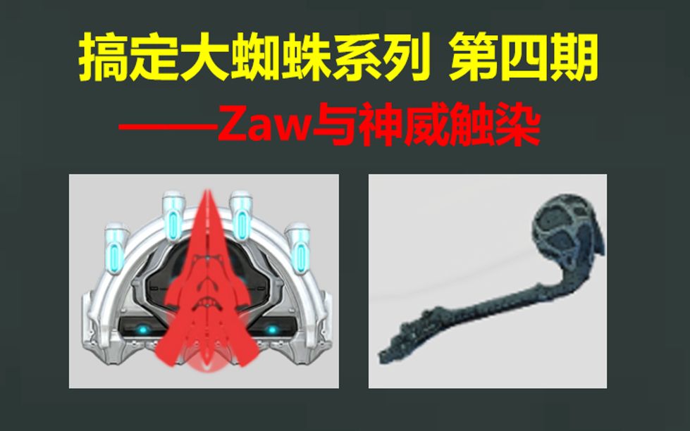 [Warframe]神威触染与地球自制武器篇!触染解读、配件选择、配卡思路、紫卡选择!搞定大蜘蛛系列 第四期星际战甲国际服