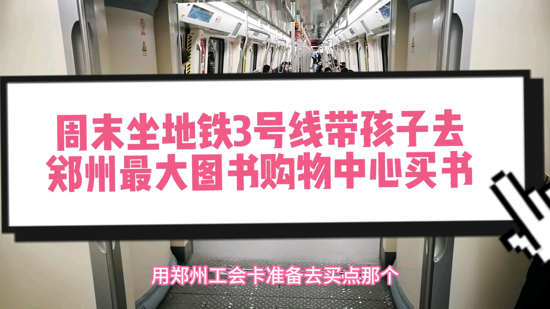 周末坐地铁3号线,带孩子去郑州最大图书购物中心购书.哔哩哔哩bilibili