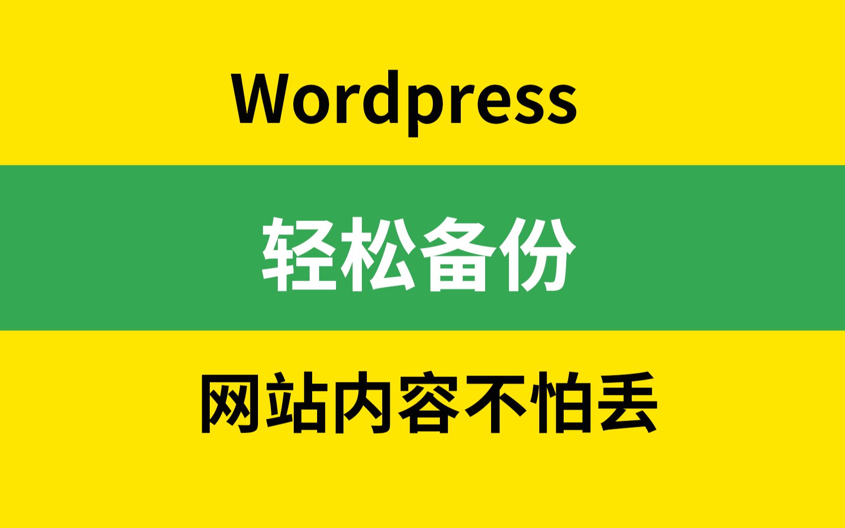 告别繁琐,轻松设置自动备份wordpress网站,网站崩溃不再怕