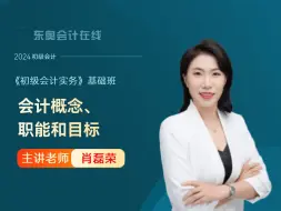 Descargar video: 2024年初级会计考试|初级会计职称《初级会计实务》|肖磊荣基础班第2讲：会计概念、职能和目标