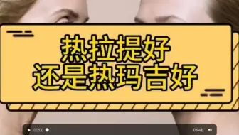 光电抗衰~热拉提疼吗，热拉提好还是热玛吉好？