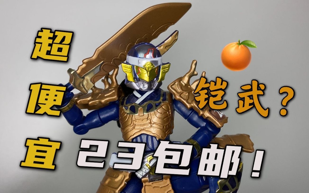 这.异类铠武?咋这么帅!23元也能买到的正版假面骑士可动周边!