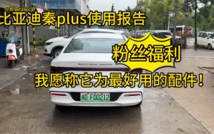 Download Video: 比亚迪秦plus性价比最高的配件！没有之一！