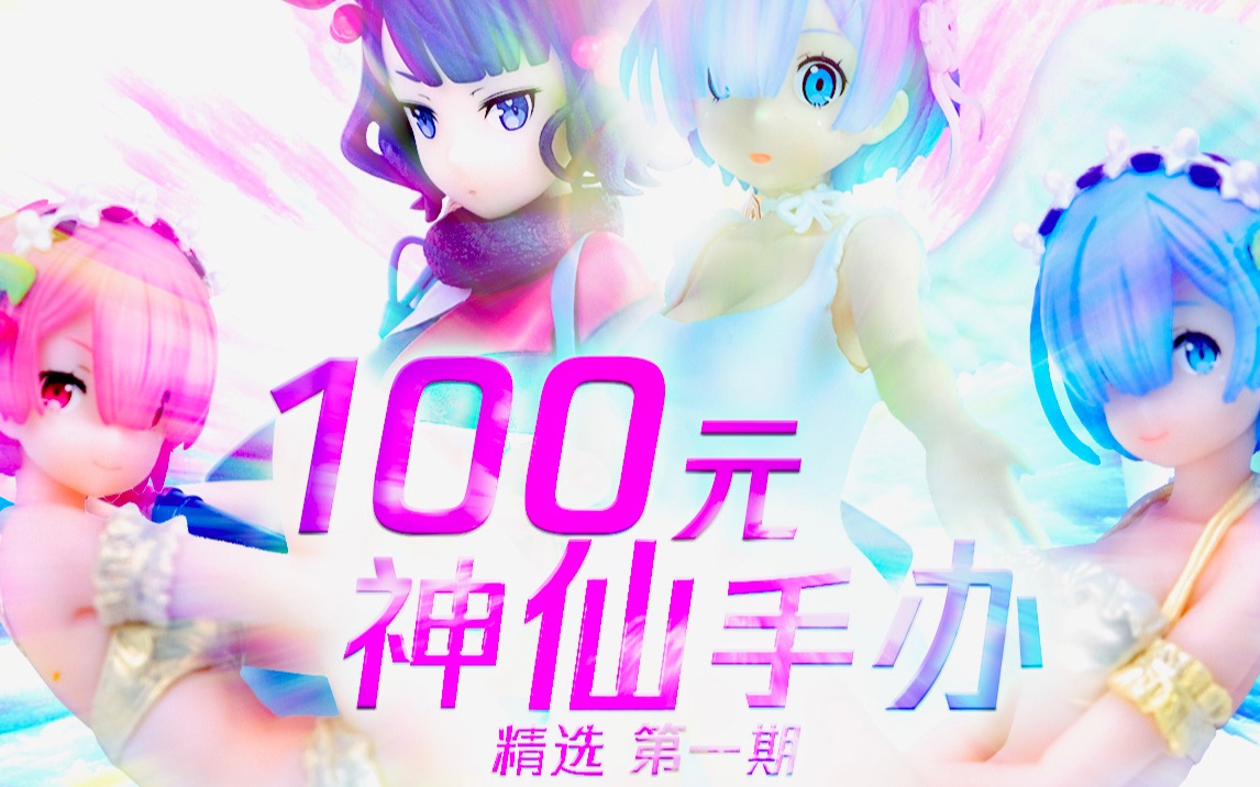 便宜又好看 !100元内的超值神仙手办!哔哩哔哩bilibili