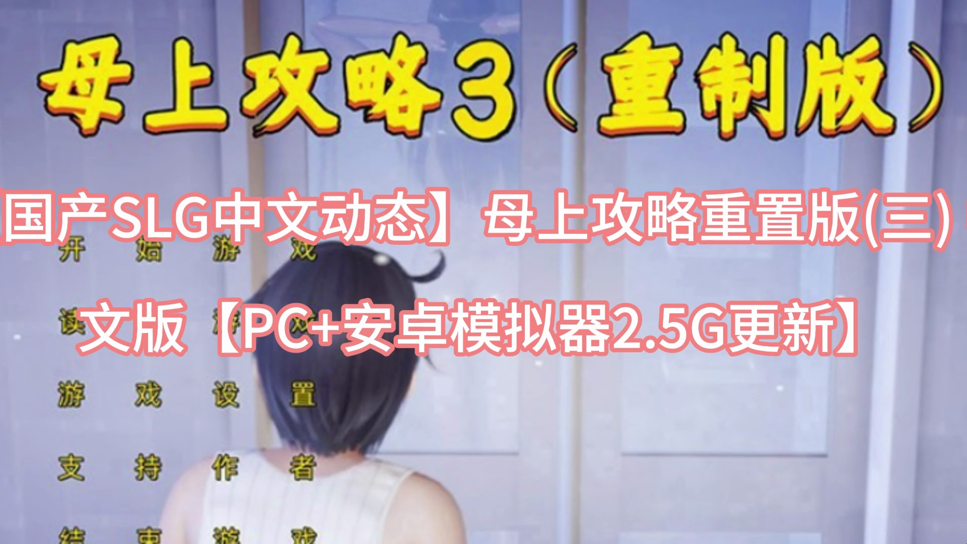 [图]【国产SLG中文动态】母上攻略重置版(三) 中文版【PC+安卓模拟器2.5G更新】