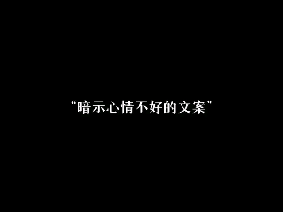 “暗示心情不好的文案”哔哩哔哩bilibili