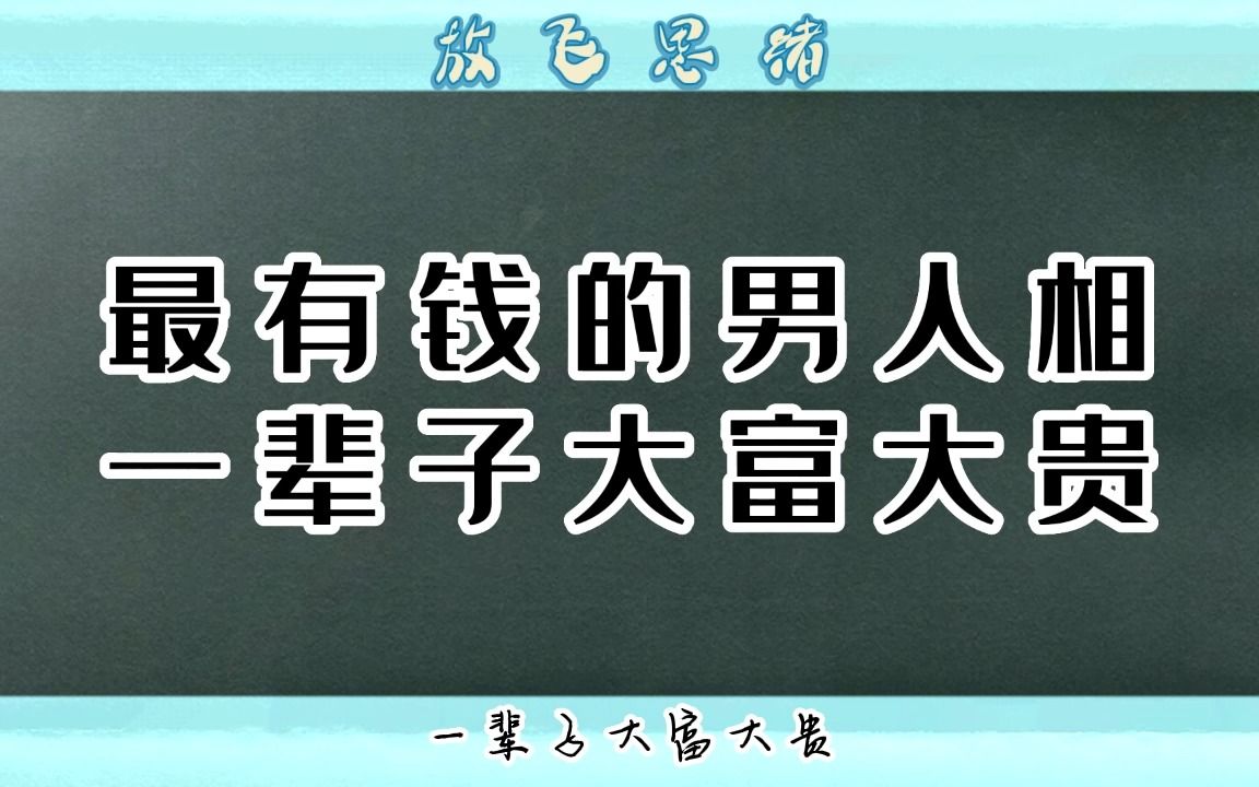 超有钱的男人面相 非富即贵,快来看看身边有人符合吗哔哩哔哩bilibili