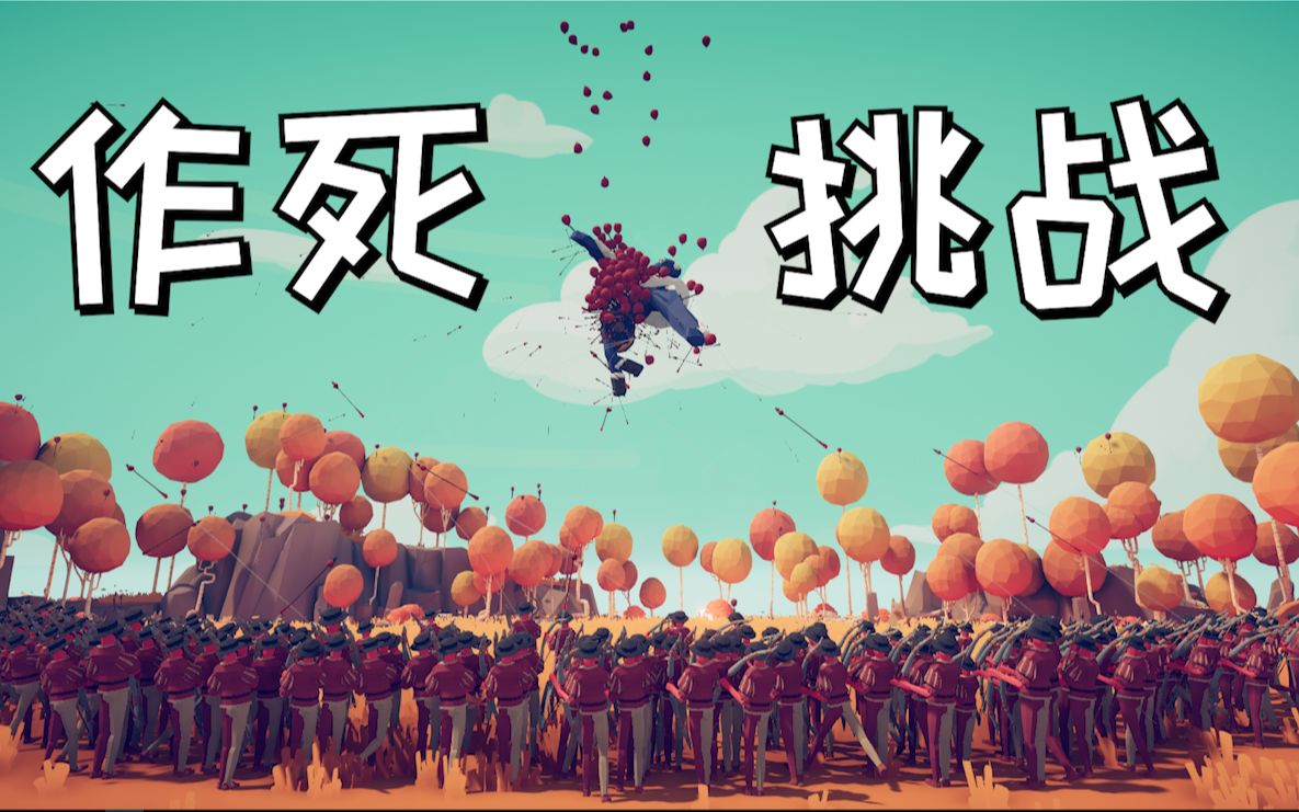 全面战争模拟器之作死挑战01如何送巨人上天和太阳肩并肩