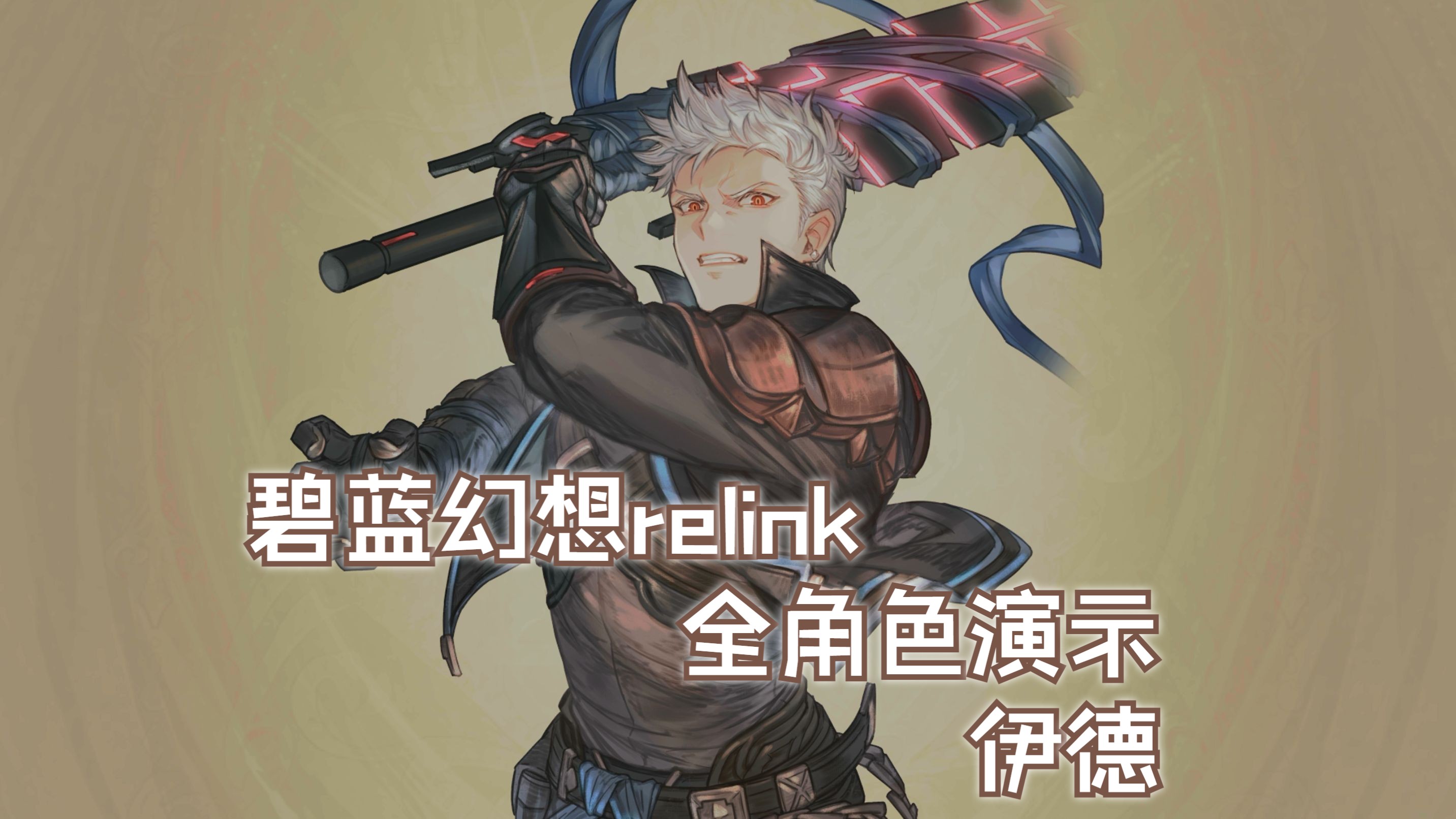 [图]【碧蓝幻想relink】全角色技能操作技巧演示-伊德（唯一变身系角色）