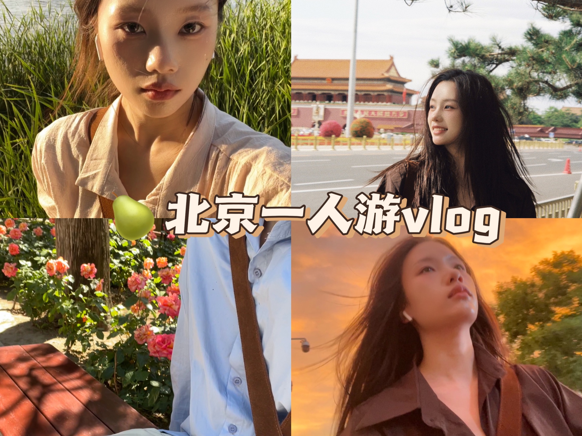 北京vlog|旅行和阳光是治愈人心的灵药