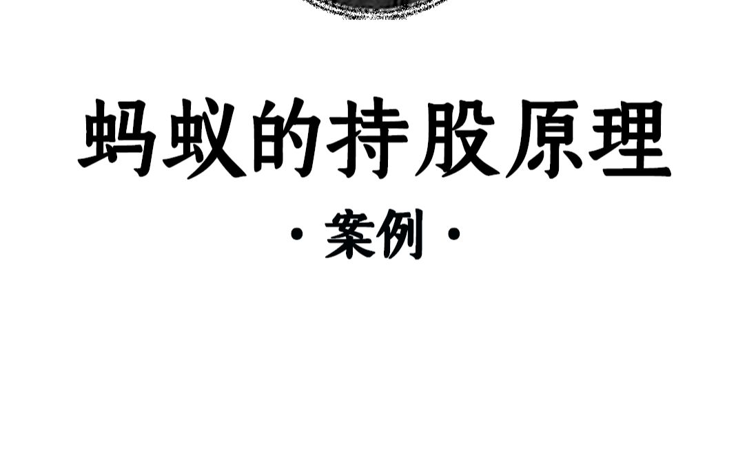 马老板的持股线设计,真是把股权架构的精华集中控制,散财聚人,用到了极致!哔哩哔哩bilibili