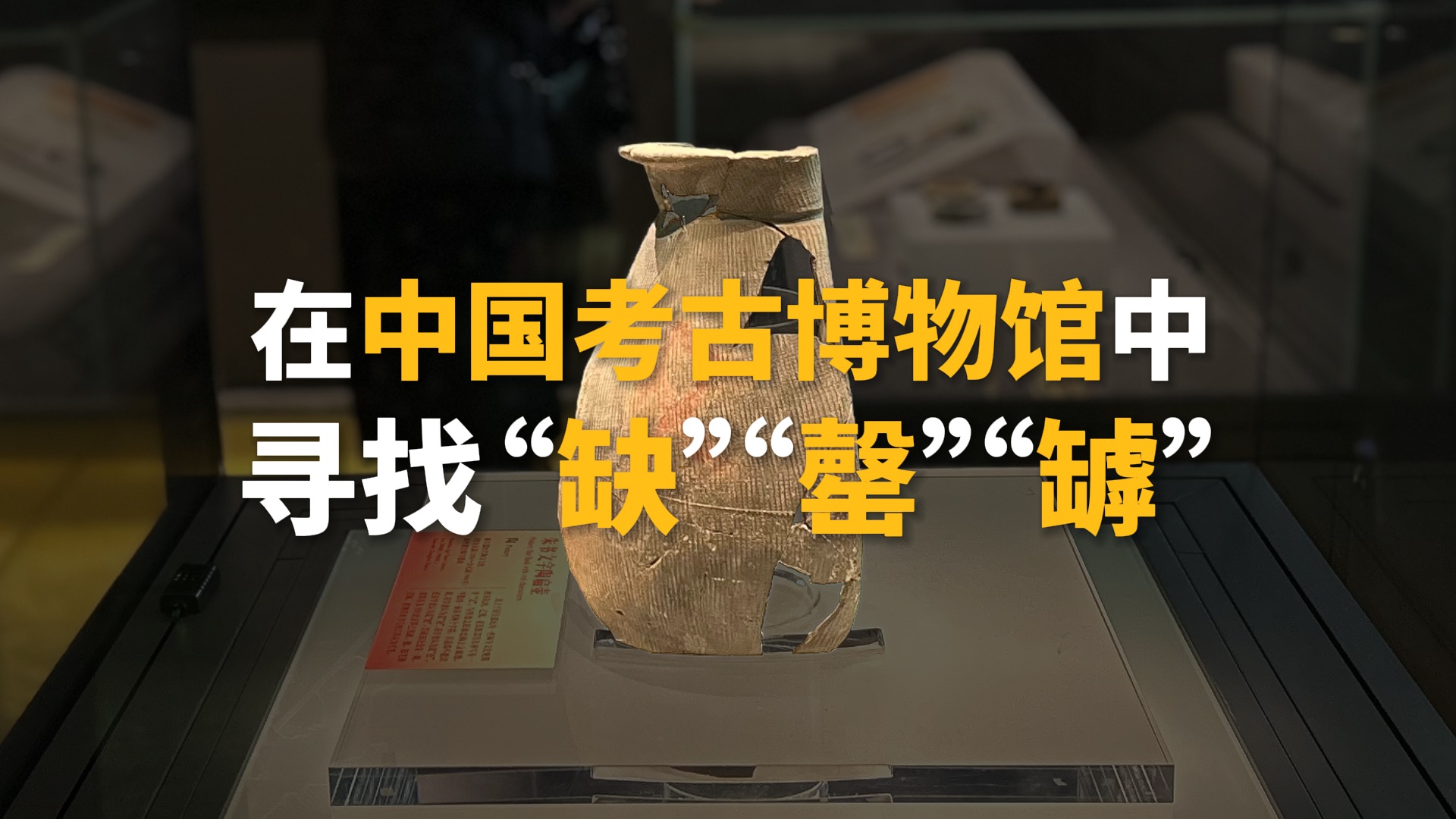 在中国考古博物馆中寻找“缺”“罄”“罅”|缺点的“缺”是什么?哔哩哔哩bilibili