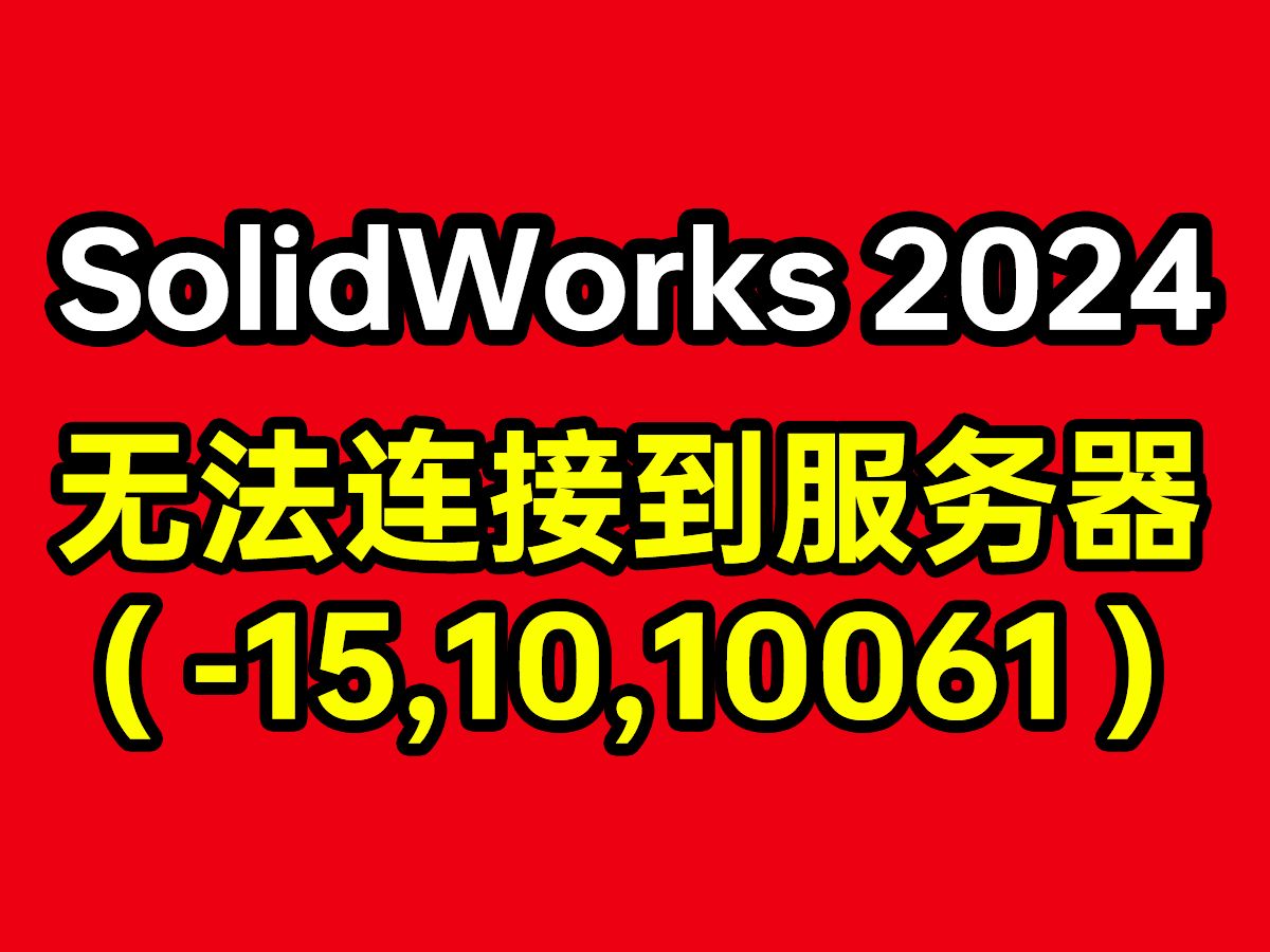 SolidWorks 2024 安装无法获得下列许可,无法连接服务器问题哔哩哔哩bilibili