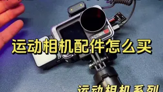 Télécharger la video: 大疆action4降价后了,哪些配件值得入