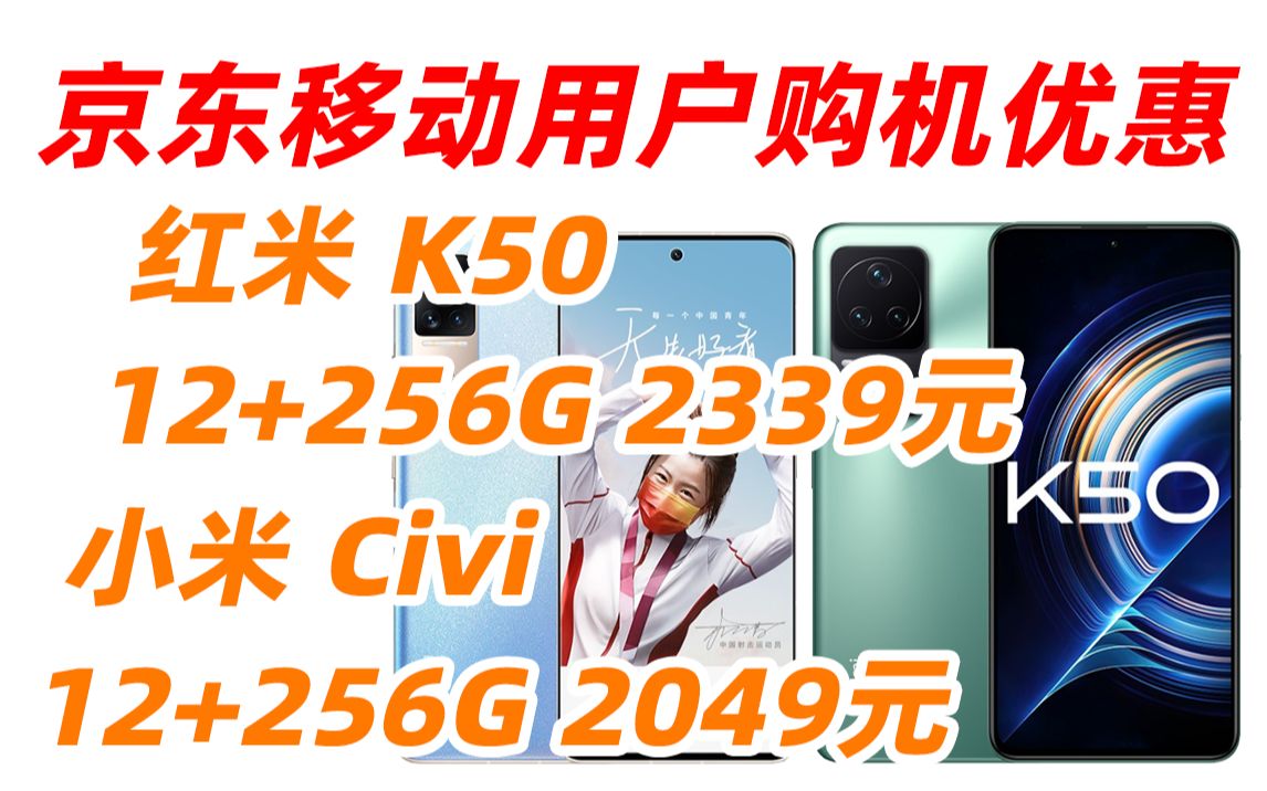 红米 Redmi K50 小米 Civi 12GB+256GB 天玑8100 2K柔性直屏 OIS光学防抖 5500mAh大电量 幽芒 5G 小米合约机 移动用哔哩哔哩bilibili