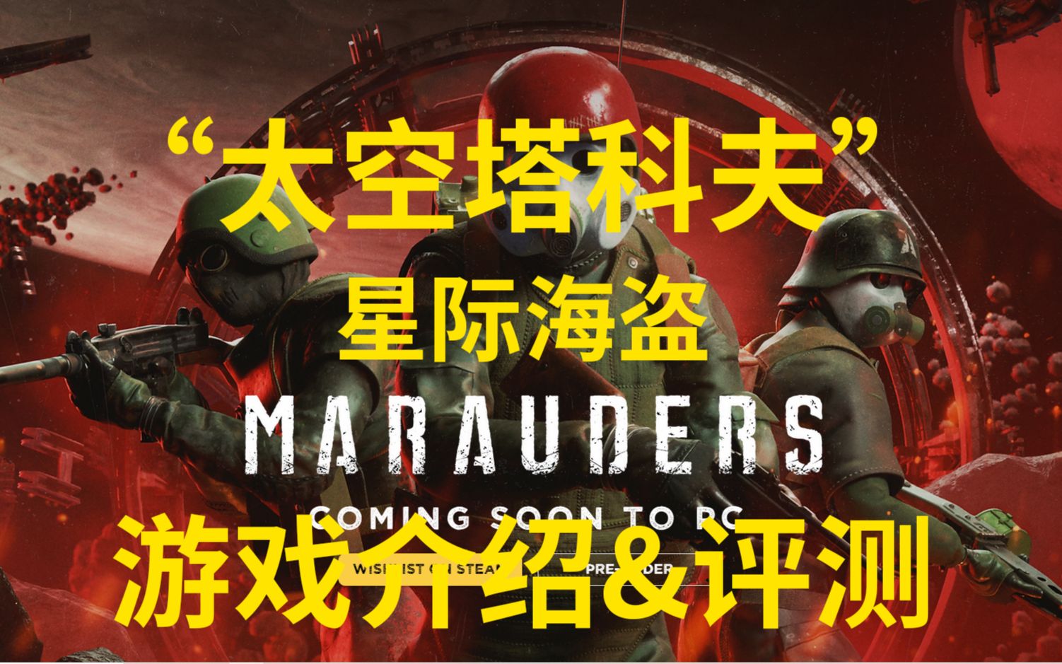 [图]【星际海盗】太空塔科夫Marauders游戏介绍&评测