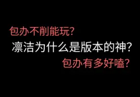 凛洁为什么这个版本这么强？支持加强包办！