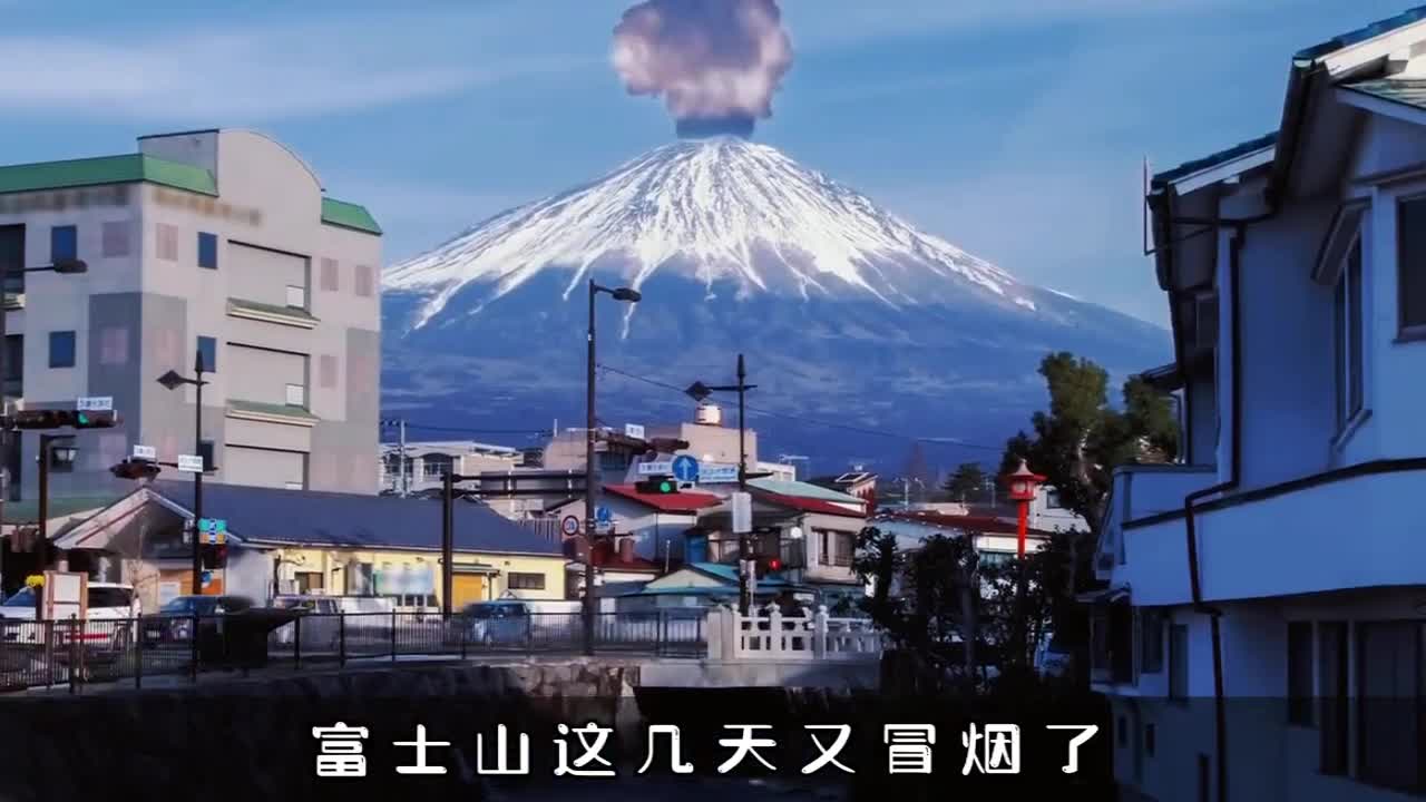 富士山又冒烟了,它的喷发会对我国有什么影响?啥时候喷发?
