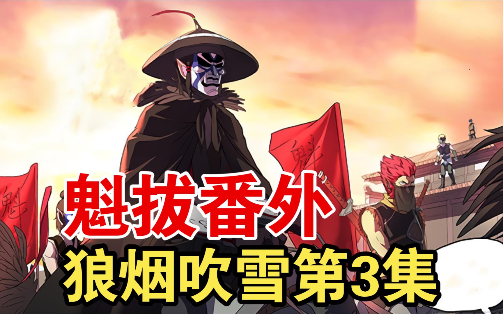 【魁拔番外之狼烟吹雪03】雪狼镇雪伦兄妹闹翻自此兵分两路万侠工会