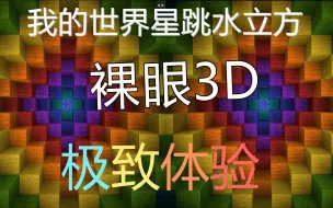 Download Video: 【MC裸眼3D】极致体验，星跳水立方