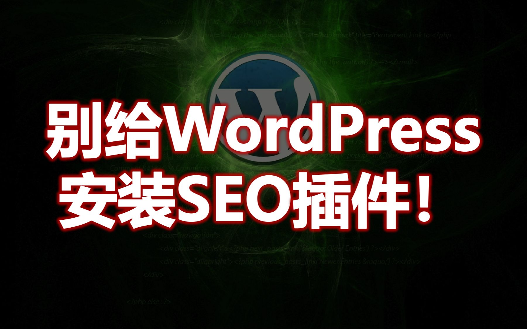 [图]黄聪：别再给WordPress安装SEO插件啦！