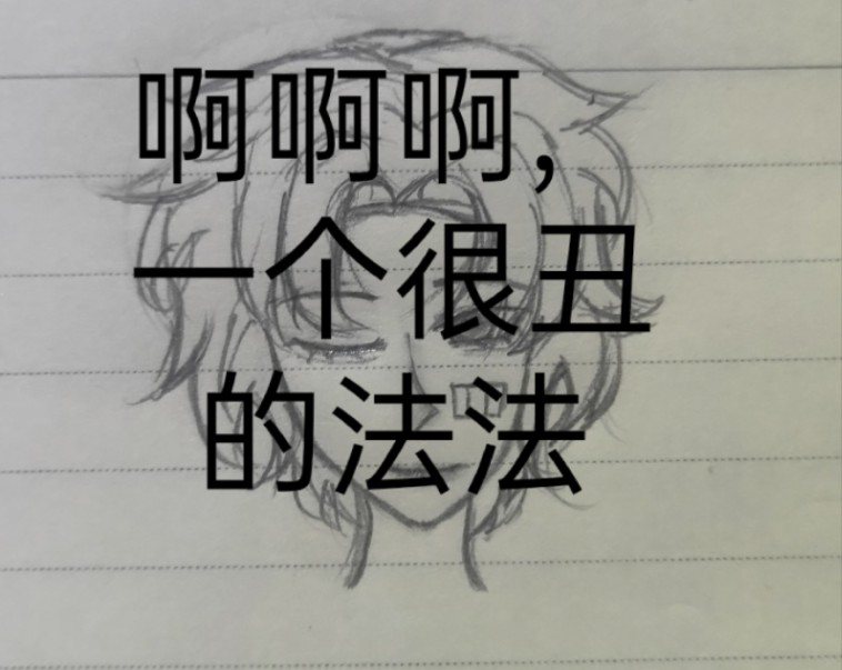 总感觉有点问题 ,不会画wink…感觉哪哪都不对劲(=′ー`)