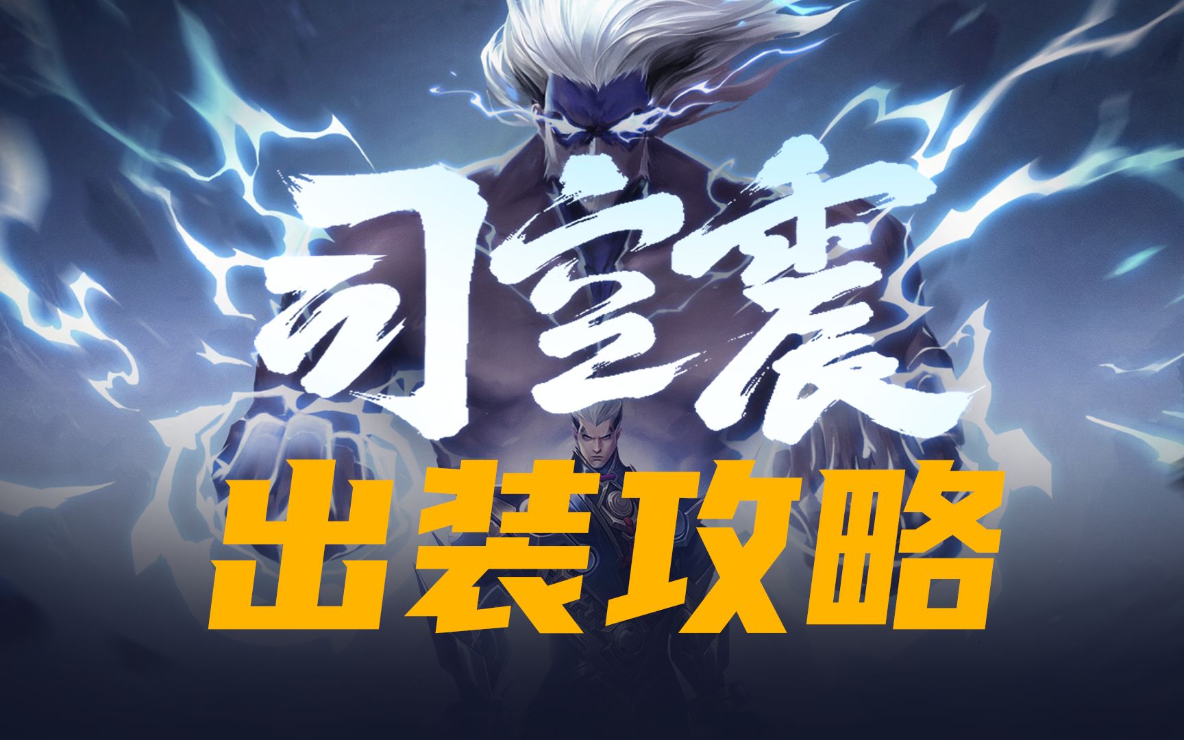 【王者客服英雄教学】国服司空震出装攻略,纯干货哟