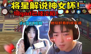 Télécharger la video: 【将星】解说神女杯，看到冠军雪儿姐姐猛猛一顿夸，18god沦陷了！