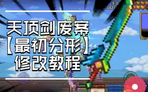 Download Video: 【泰拉瑞亚】手 把 手 教 你 弄 到 禁 装——最初分形