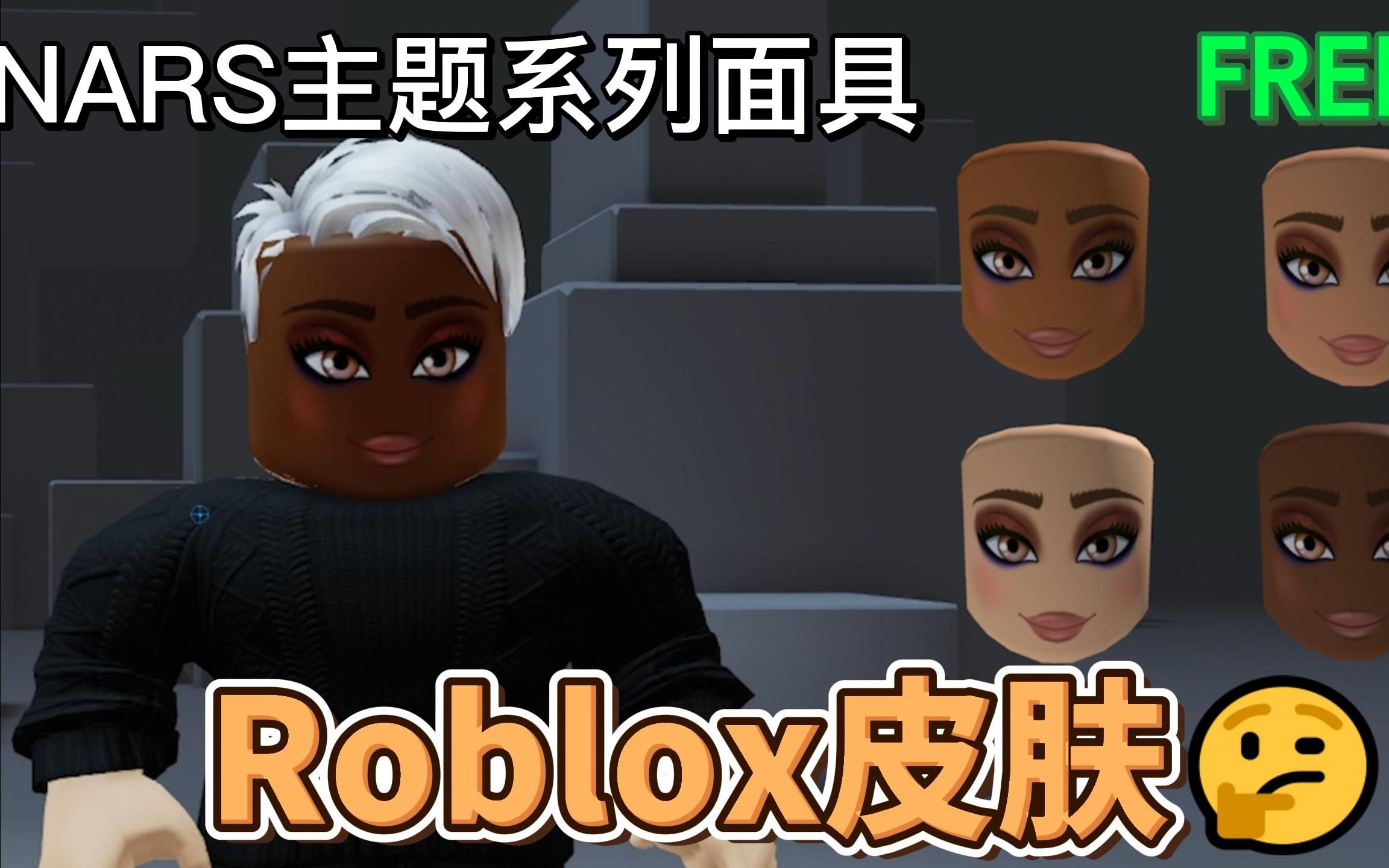 【Roblox】NARS迷人的混合面具饰品(活动已结束)网络游戏热门视频