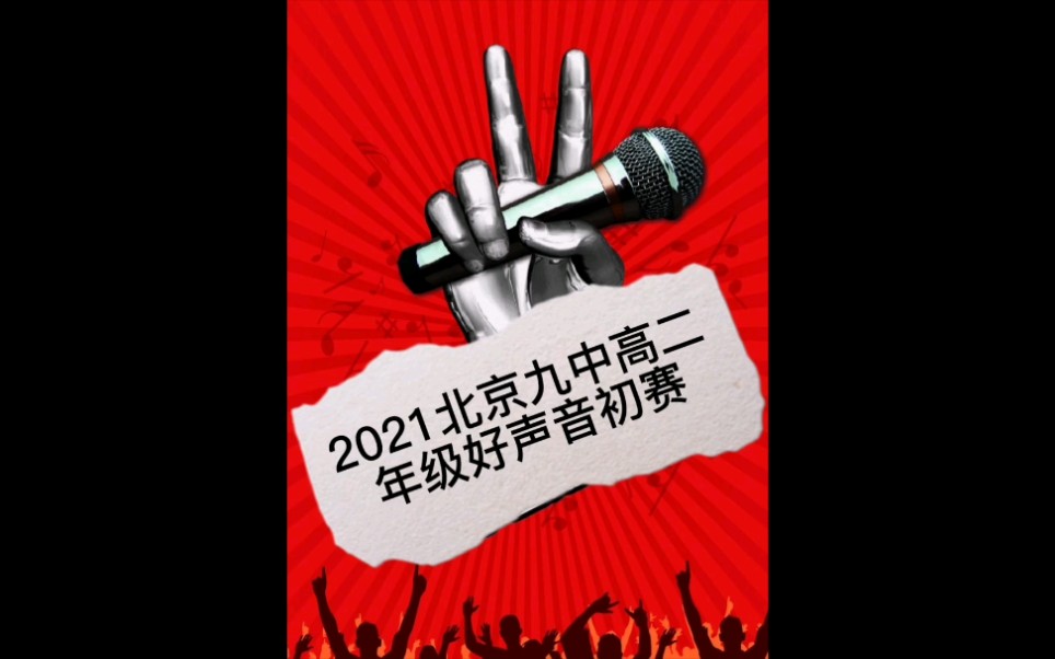 2021北京九中高二年级好声音初级预选赛哔哩哔哩bilibili