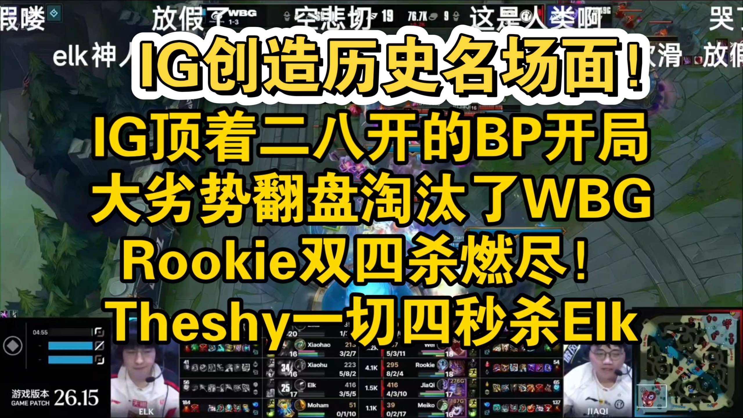 离谱！IG顶着二八开的BP极限淘汰WBG创造LOL历史第一名场面：Rookie双四杀燃尽！Theshy一切四秒杀Elk，Elk最后一波顶级战犯彻底送输！