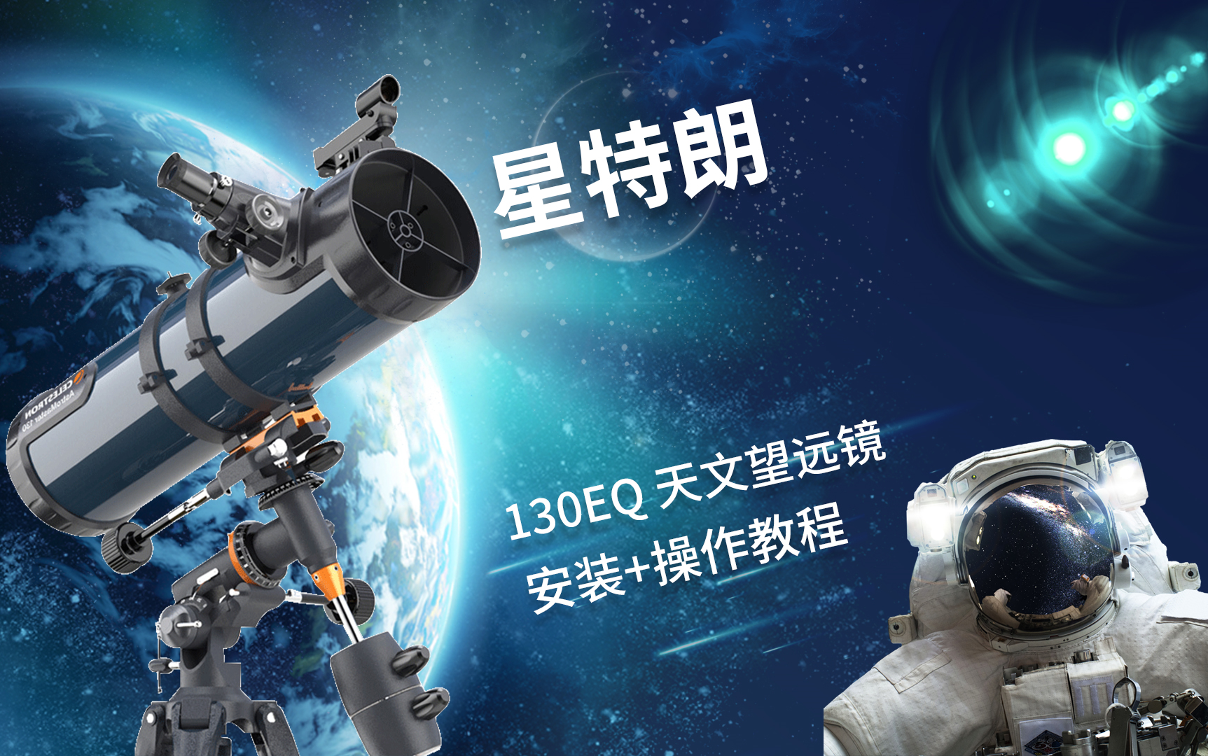 星特朗130EQ天文望远镜安装使用视频哔哩哔哩bilibili