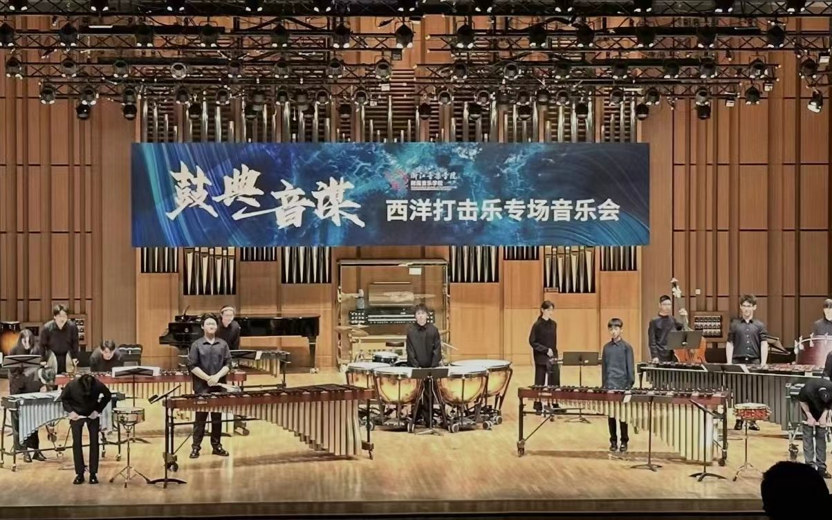 [图]【打击乐重奏】幻想序曲-李善宇 「鼓典音谋」（为15位打击乐手而作）浙江音乐学院附中西洋打击乐专场音乐会